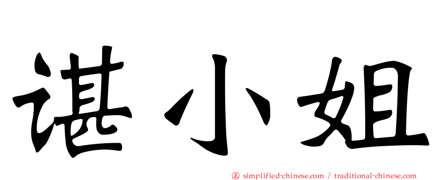 谌小姐