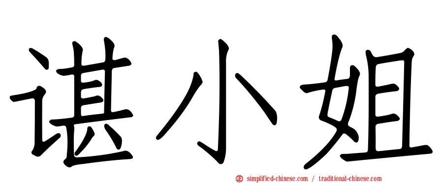 谌小姐