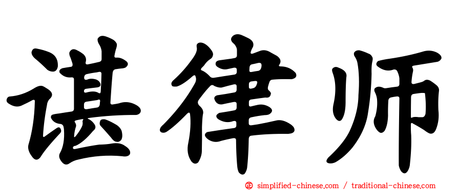 谌律师