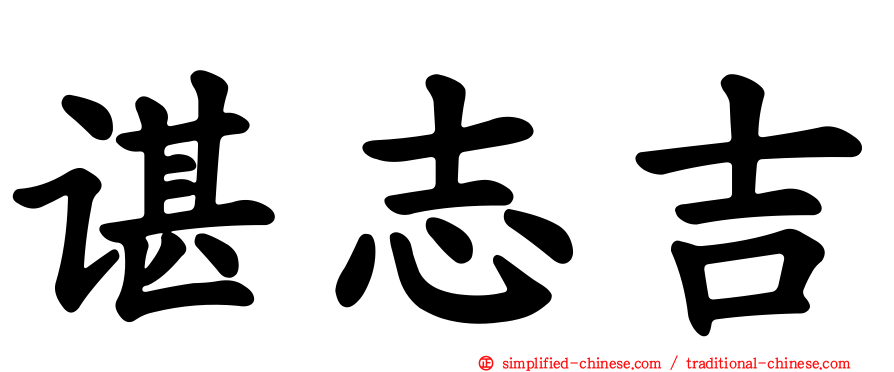 谌志吉