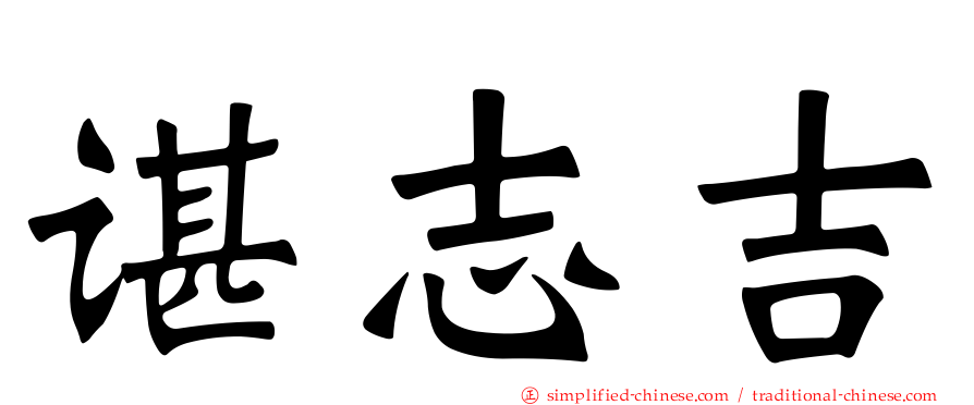 谌志吉