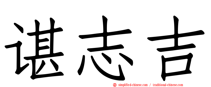 谌志吉