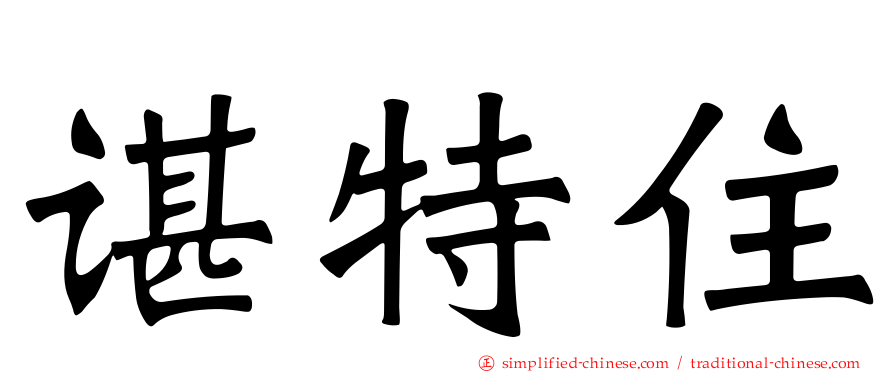谌特住
