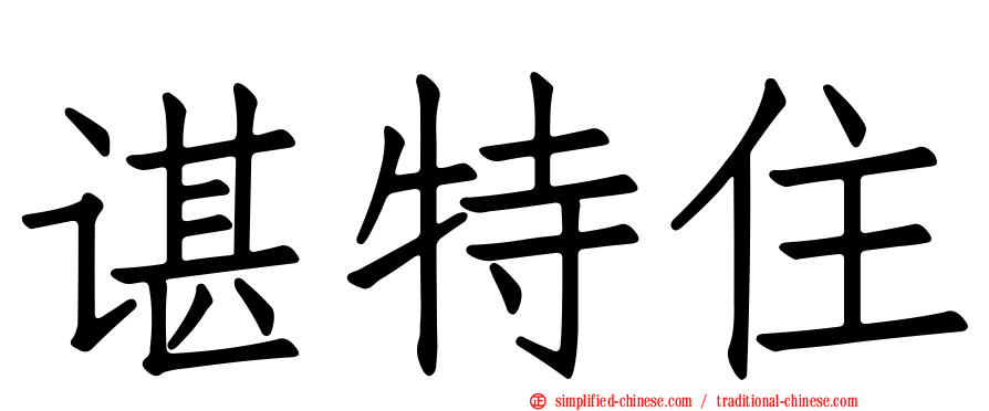 谌特住