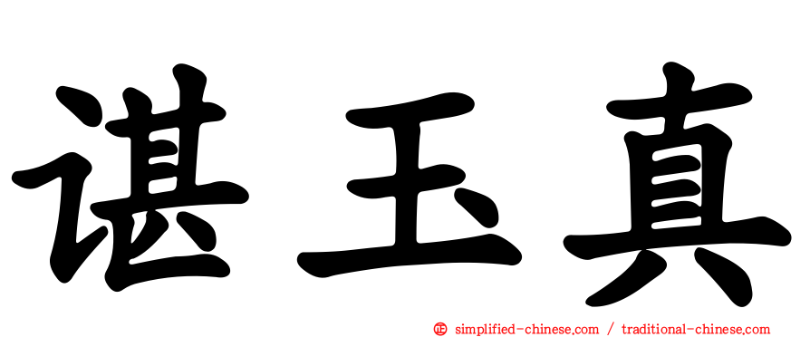 谌玉真