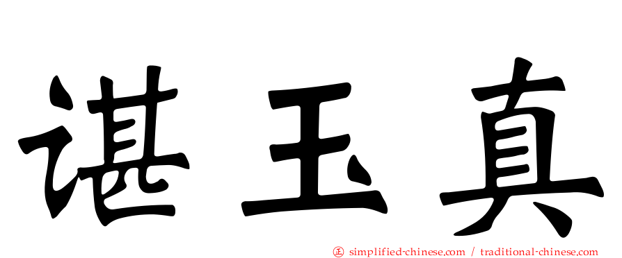 谌玉真