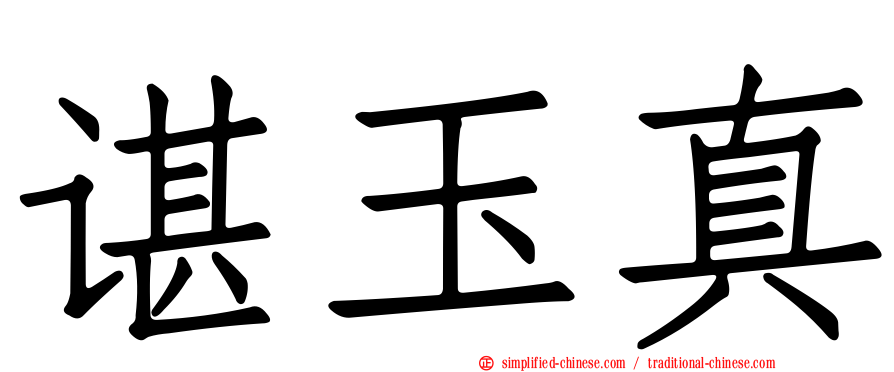 谌玉真