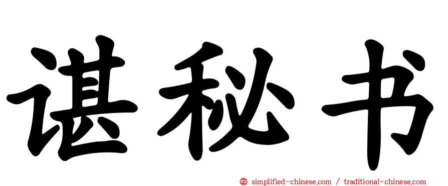 谌秘书