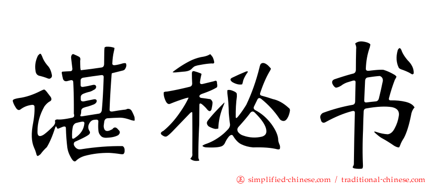 谌秘书