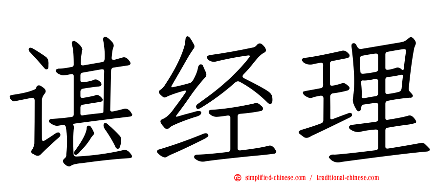 谌经理