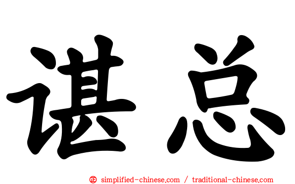 谌总
