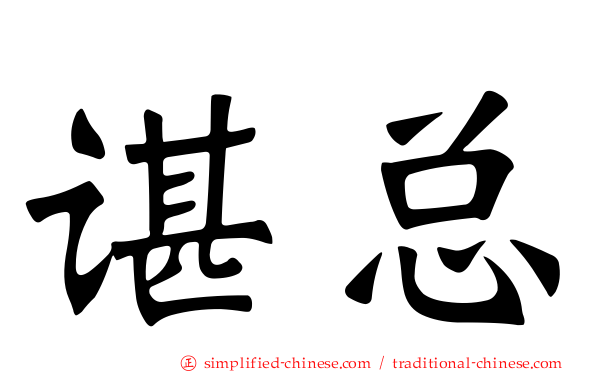 谌总