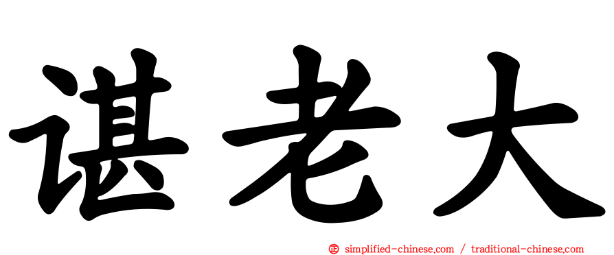 谌老大