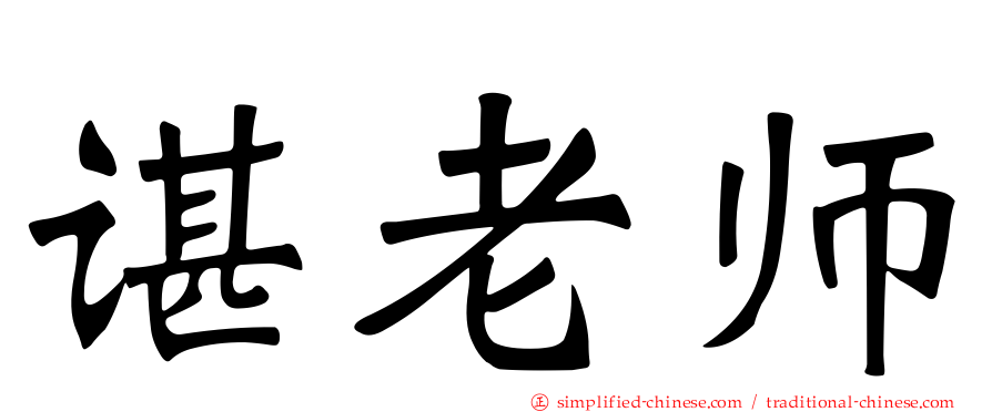 谌老师