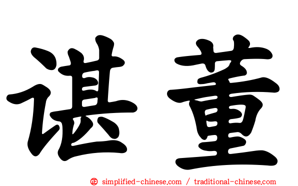谌董