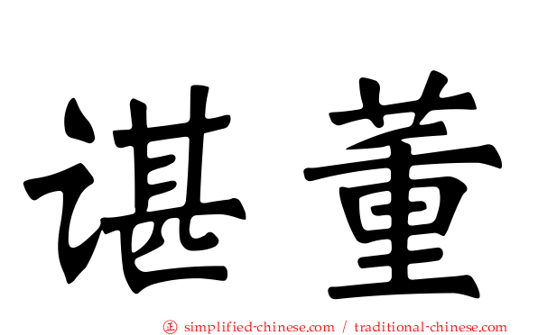 谌董
