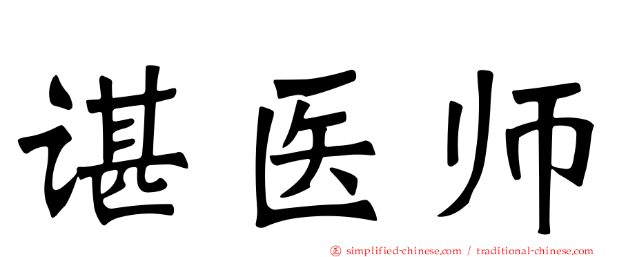 谌医师
