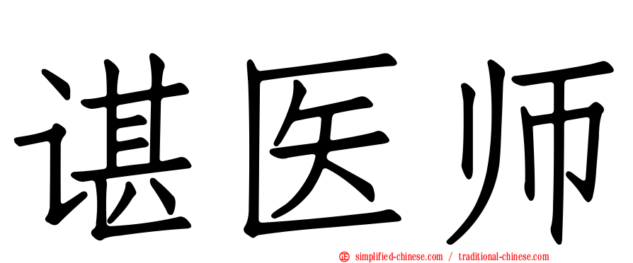 谌医师