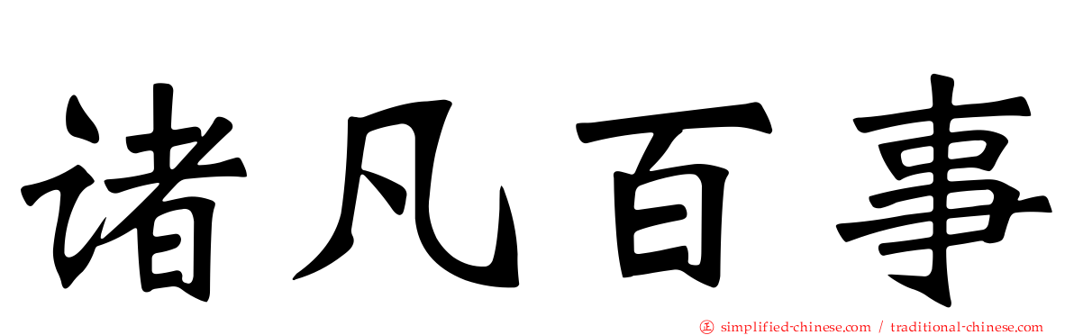 诸凡百事