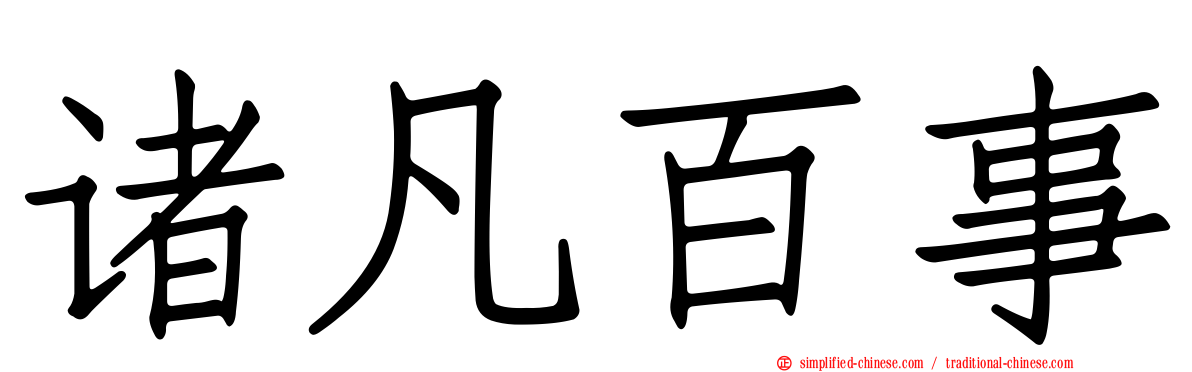 诸凡百事