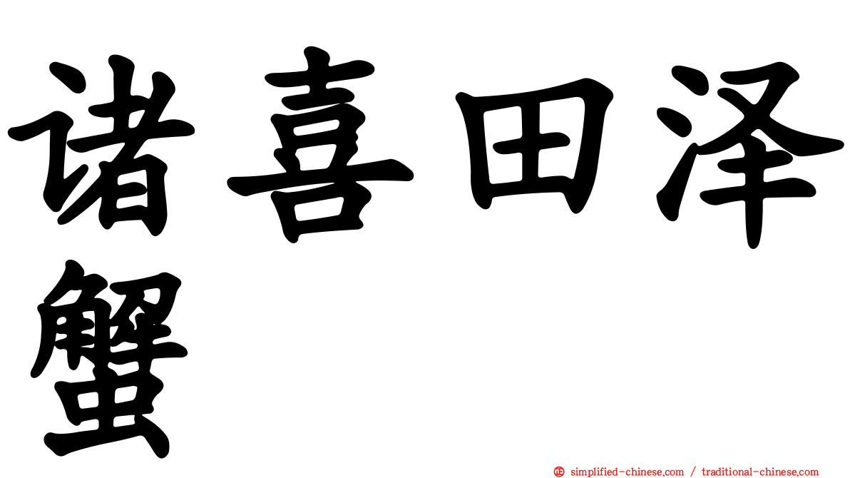 诸喜田泽蟹