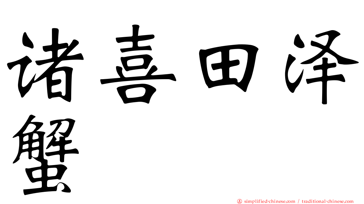 诸喜田泽蟹
