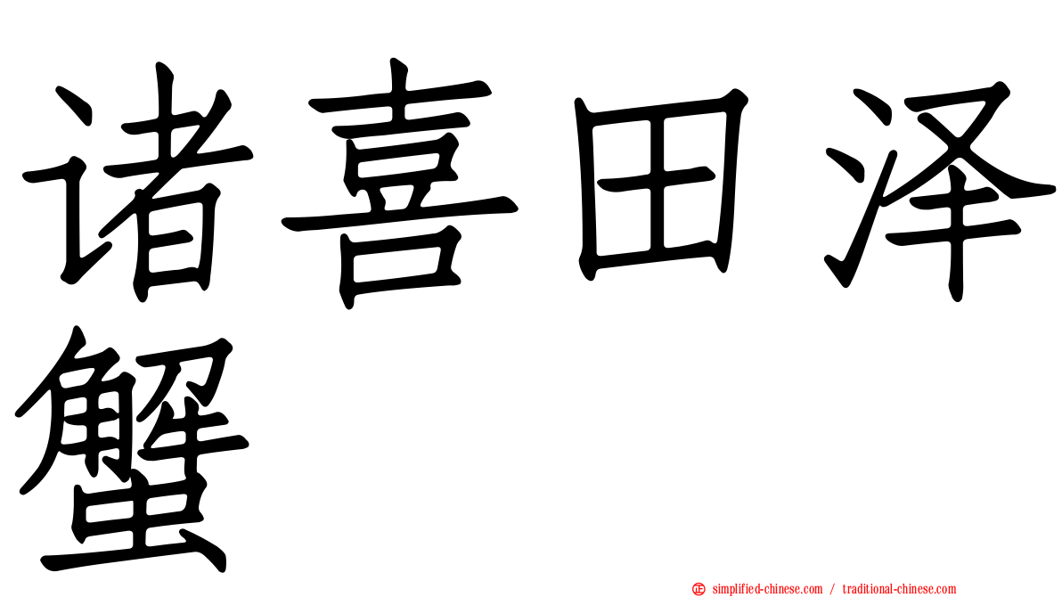诸喜田泽蟹