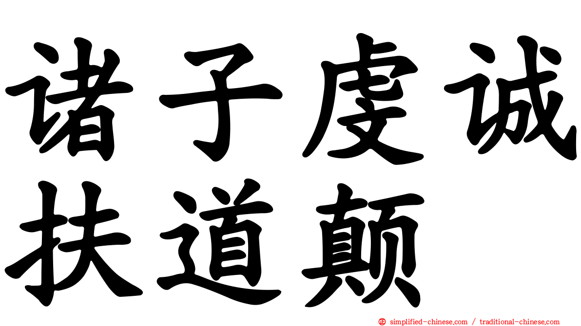 诸子虔诚扶道颠