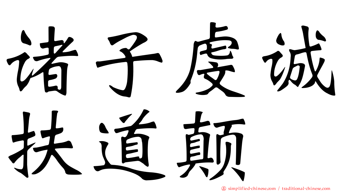 诸子虔诚扶道颠