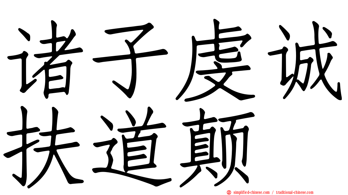诸子虔诚扶道颠