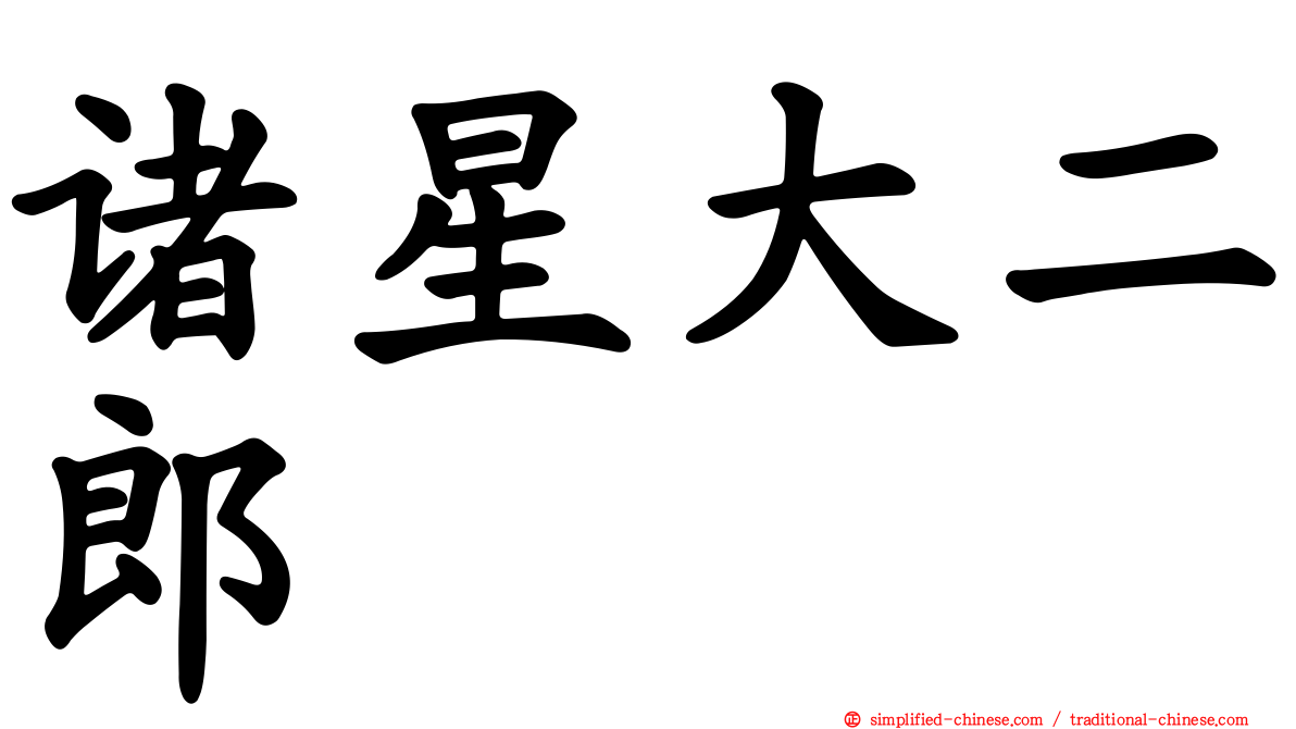 诸星大二郎