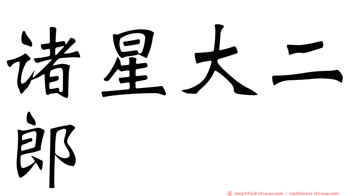 诸星大二郎