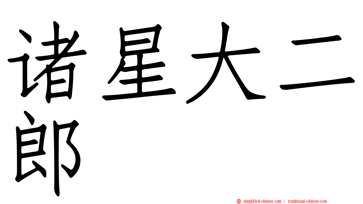 诸星大二郎