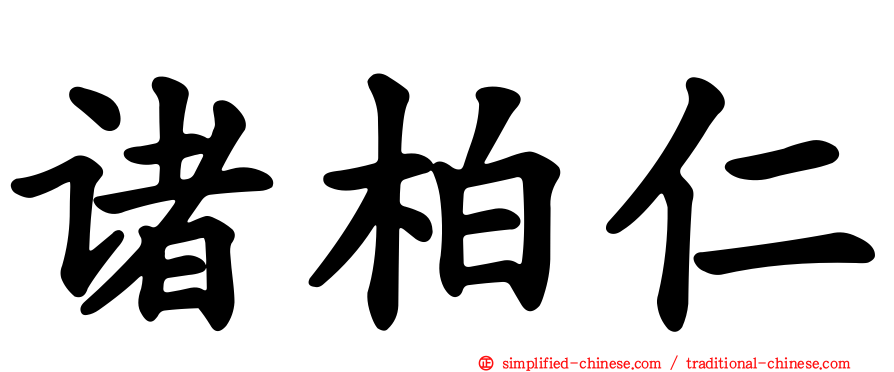 诸柏仁