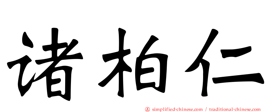诸柏仁