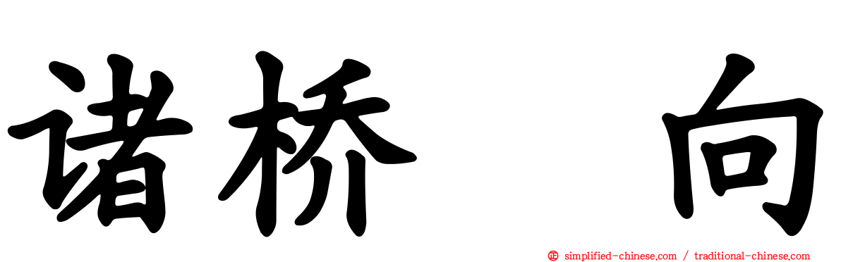 诸桥姫向