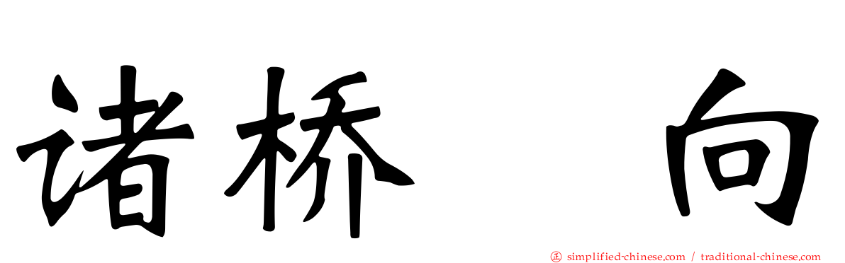 诸桥姫向