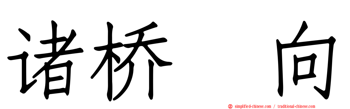 诸桥姫向