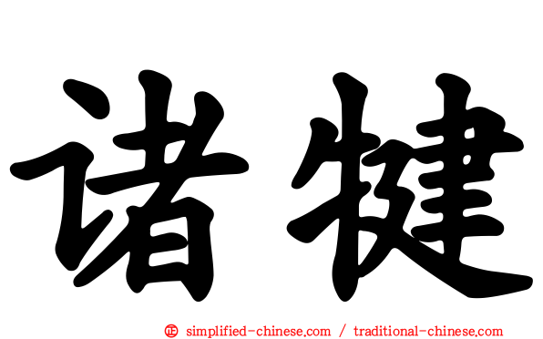 诸犍