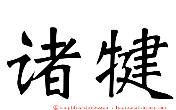 诸犍