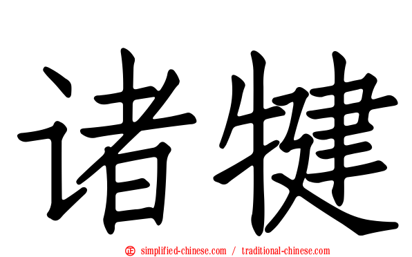 诸犍