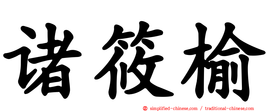诸筱榆