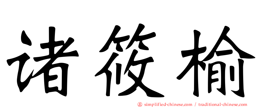 诸筱榆