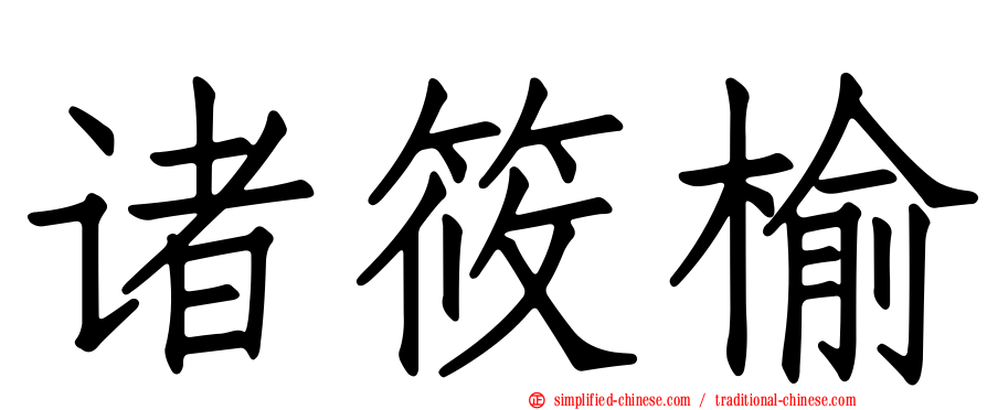 诸筱榆
