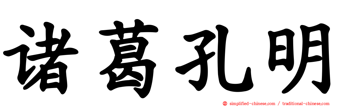 诸葛孔明