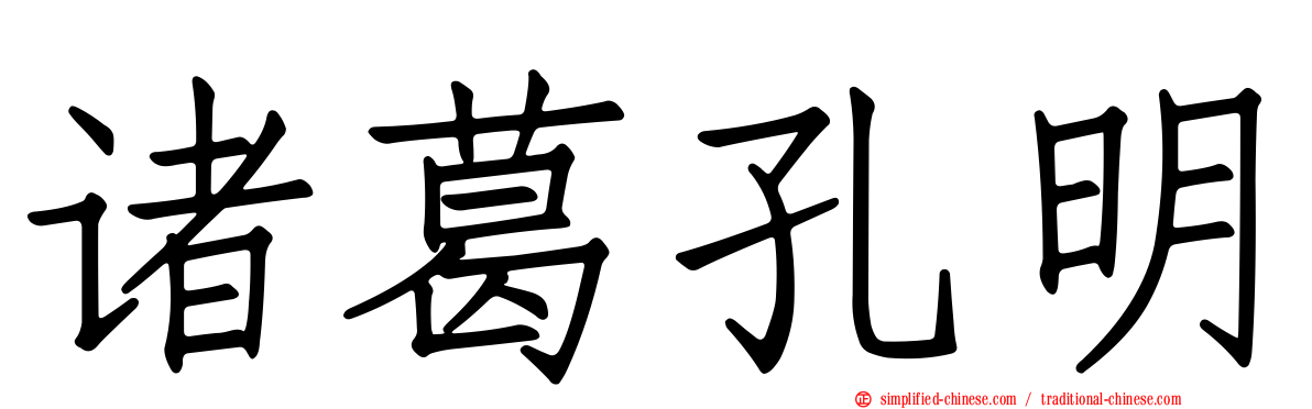 诸葛孔明