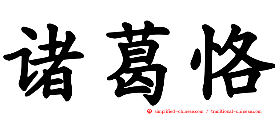 诸葛恪