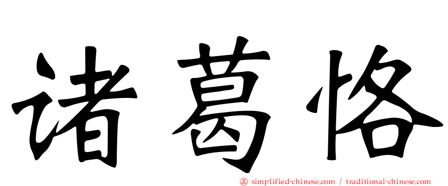 诸葛恪