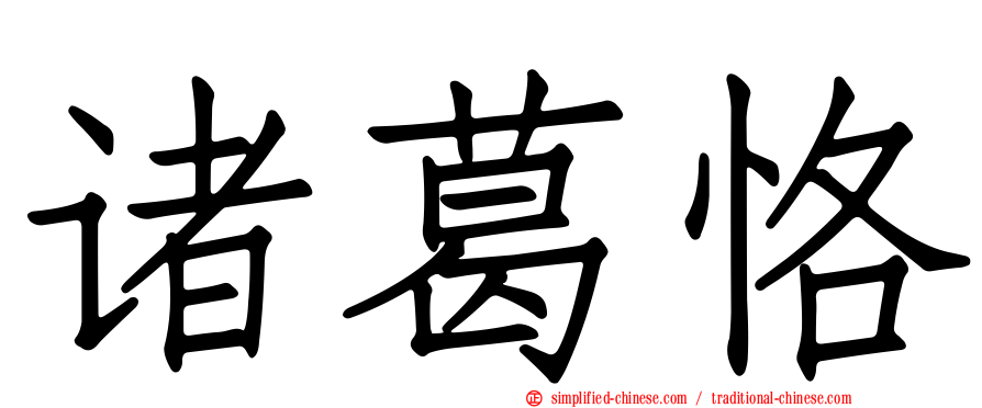诸葛恪