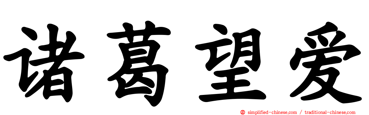 诸葛望爱